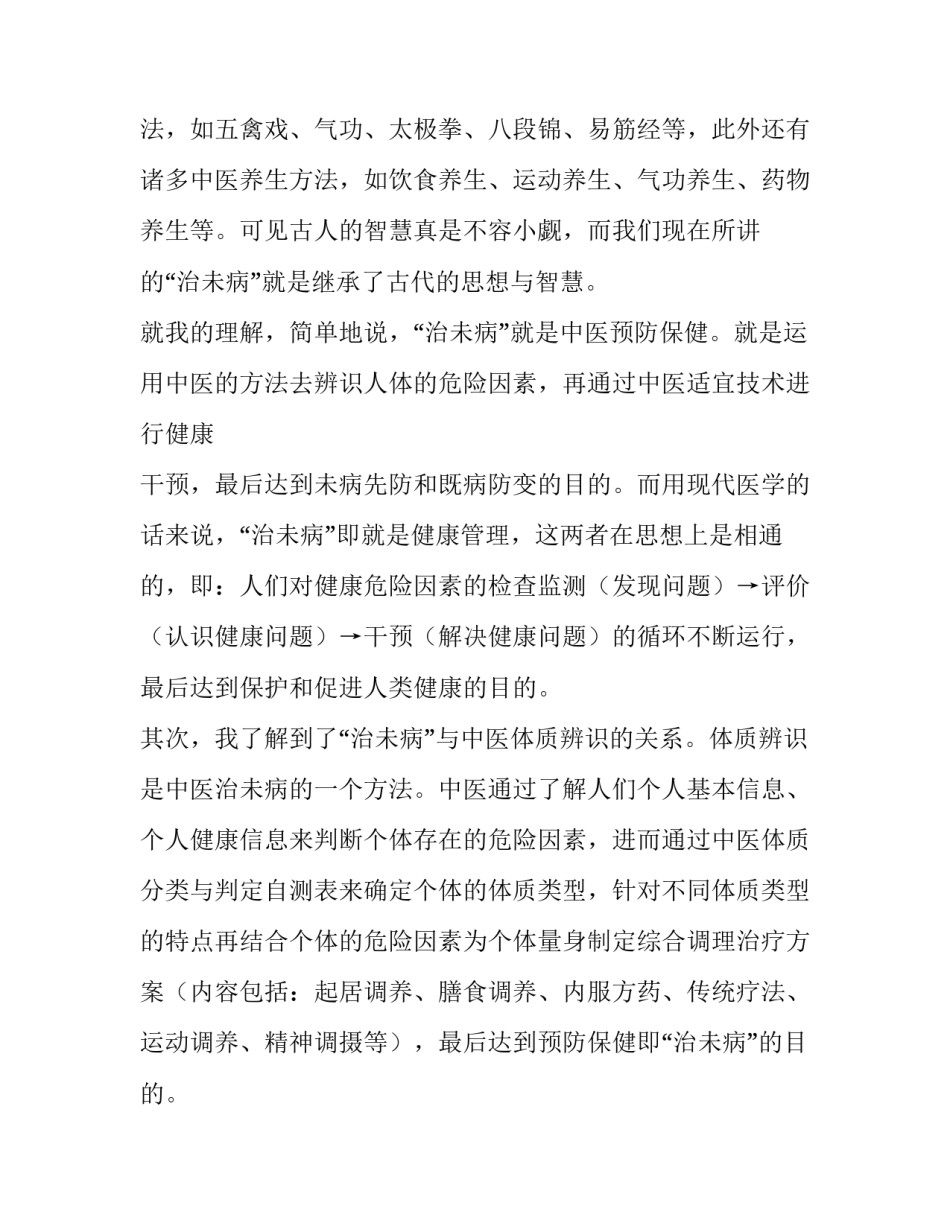 治未病科实习范文报告_第3页