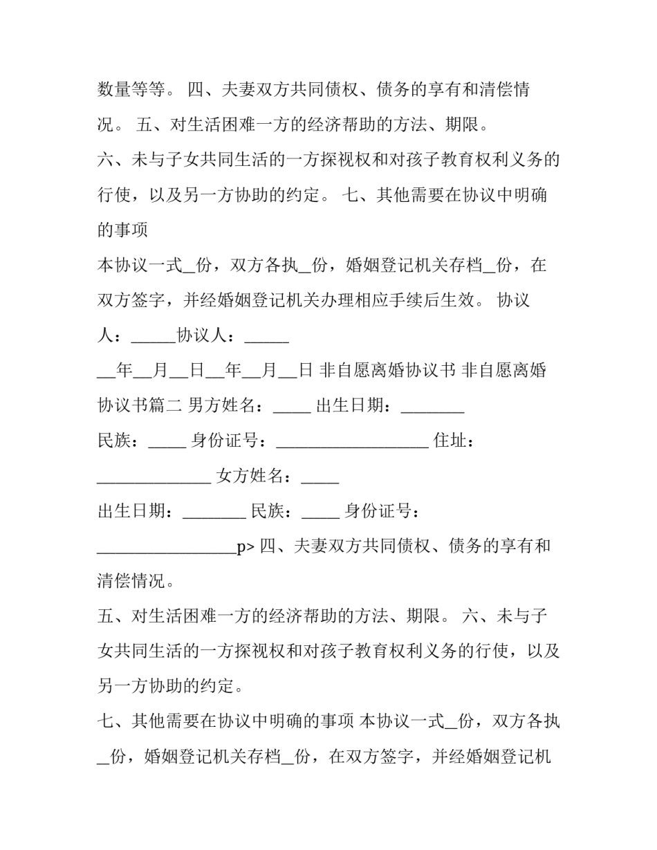 非自愿离婚协议书 非自愿离婚协议书(6篇)_第2页