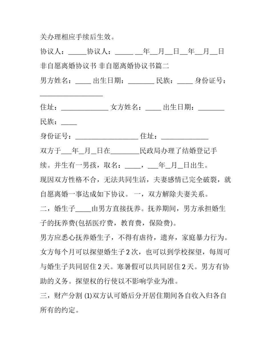非自愿离婚协议书 非自愿离婚协议书(6篇)_第3页