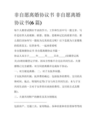 非自愿离婚协议书 非自愿离婚协议书(6篇)