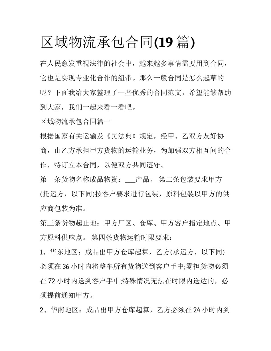 区域物流承包合同(19篇)_第1页