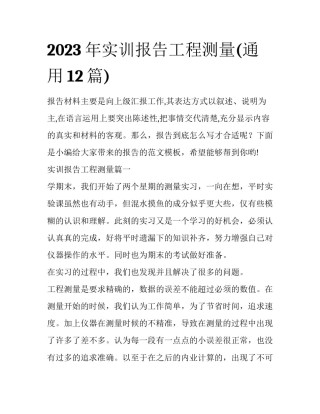 2023年实训报告工程测量(通用12篇)
