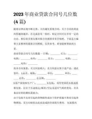 2023年商业贷款合同号几位数(4篇)