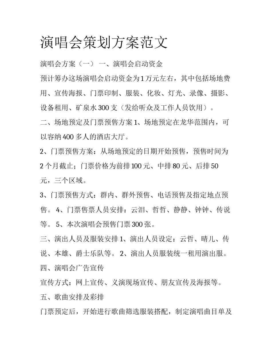 演唱会策划方案范文_第1页