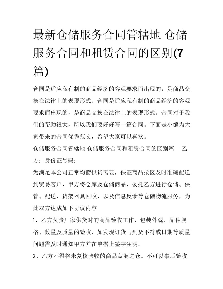 最新仓储服务合同管辖地 仓储服务合同和租赁合同的区别(7篇)_第1页