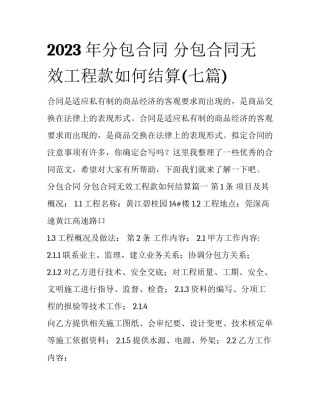 2023年分包合同 分包合同无效工程款如何结算(七篇)