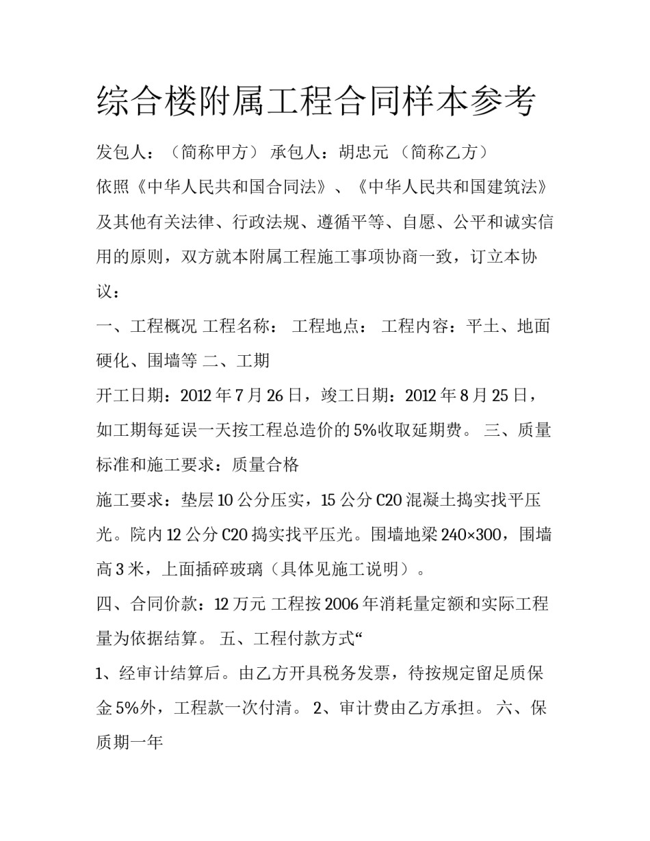 综合楼附属工程合同样本参考_第1页