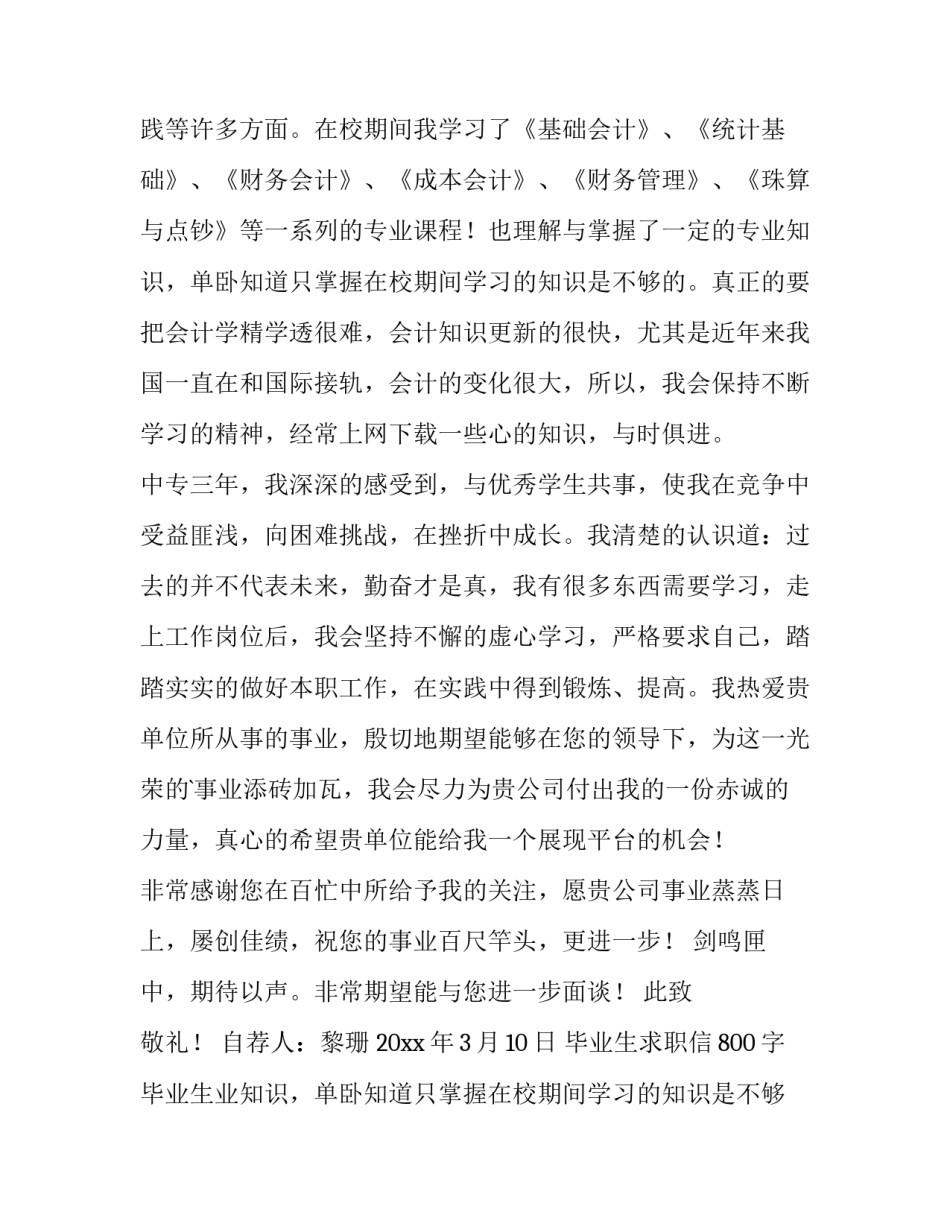 2023年毕业生求职信800字 毕业生求职信的文体特点(3篇)_第2页