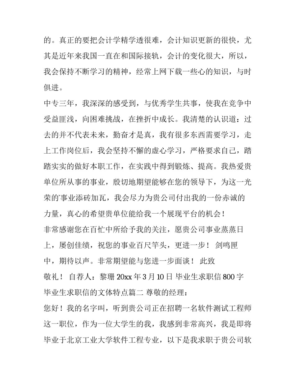 2023年毕业生求职信800字 毕业生求职信的文体特点(3篇)_第3页