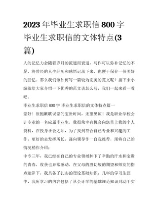 2023年毕业生求职信800字 毕业生求职信的文体特点(3篇)