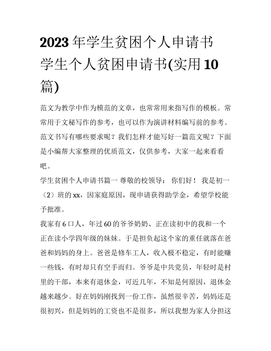 2023年学生贫困个人申请书 学生个人贫困申请书(实用10篇)_第1页