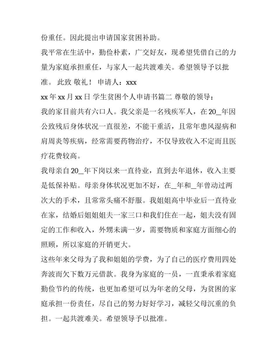 2023年学生贫困个人申请书 学生个人贫困申请书(实用10篇)_第2页