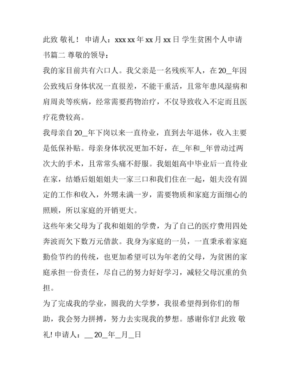 2023年学生贫困个人申请书 学生个人贫困申请书(实用10篇)_第3页