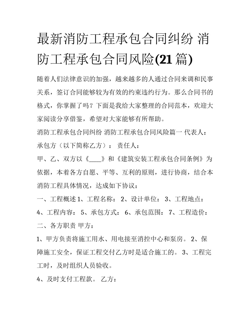 最新消防工程承包合同纠纷 消防工程承包合同风险(21篇)_第1页