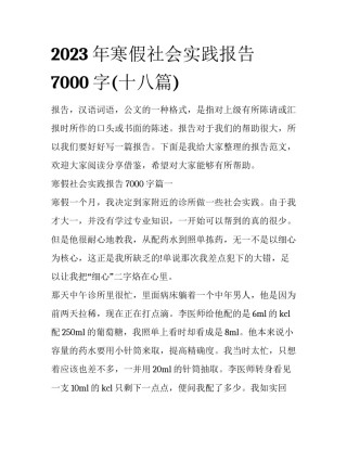 2023年寒假社会实践报告7000字(十八篇)