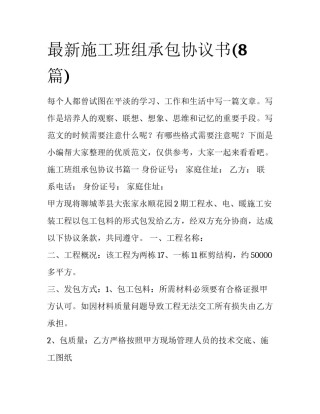 最新施工班组承包协议书(8篇)