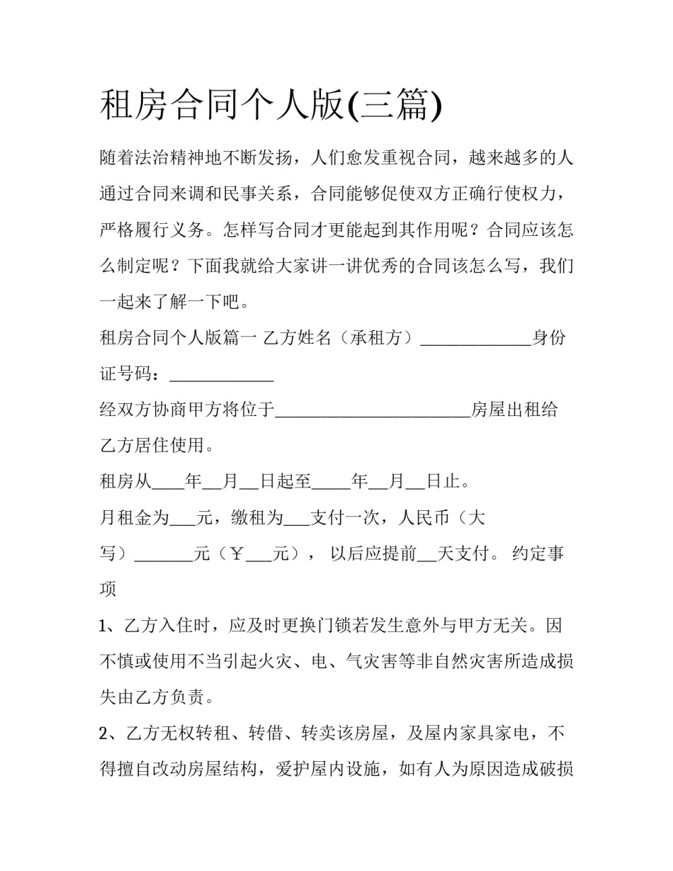 租房合同个人版(三篇)_第1页