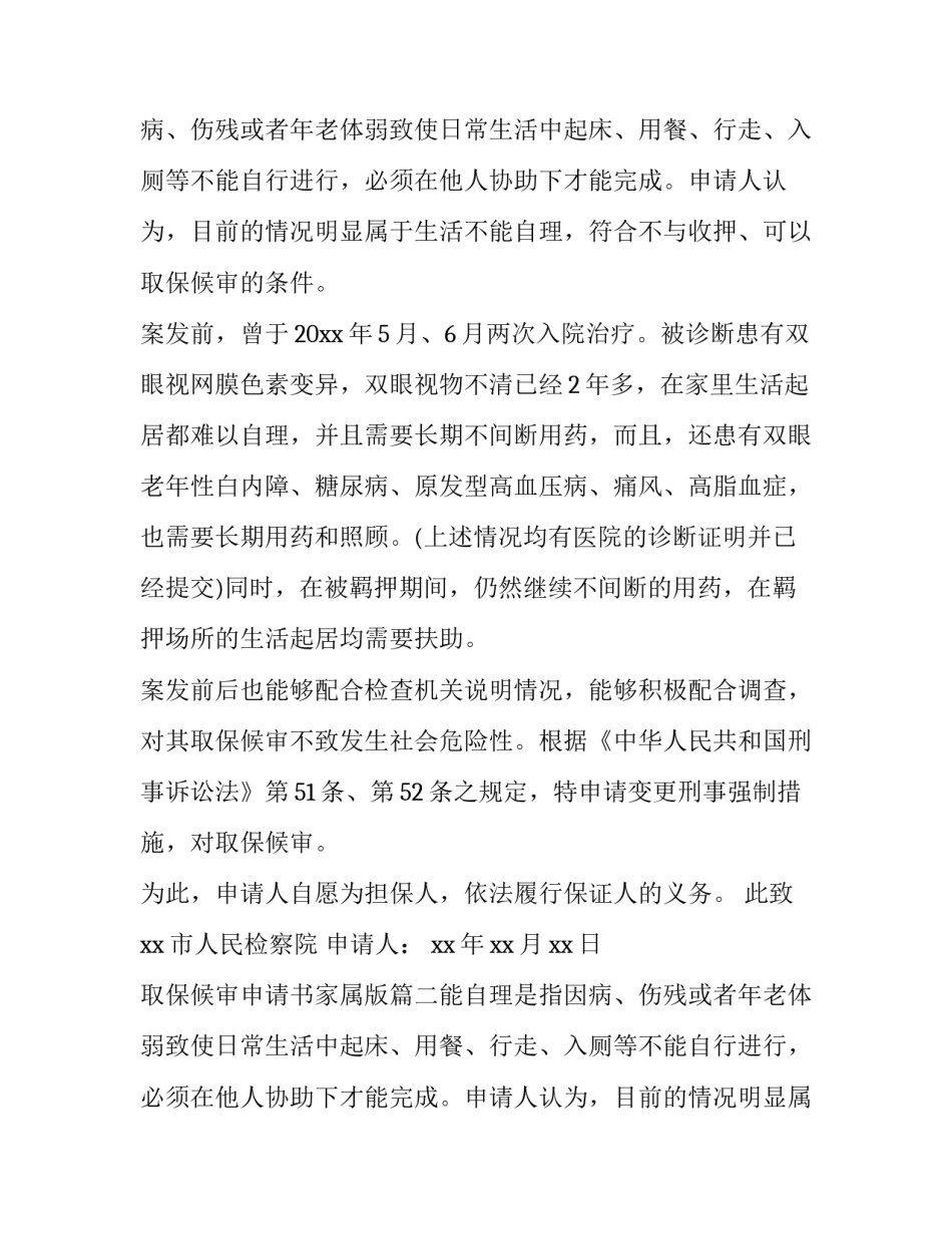 取保候审申请书家属版(精选8篇)_第2页