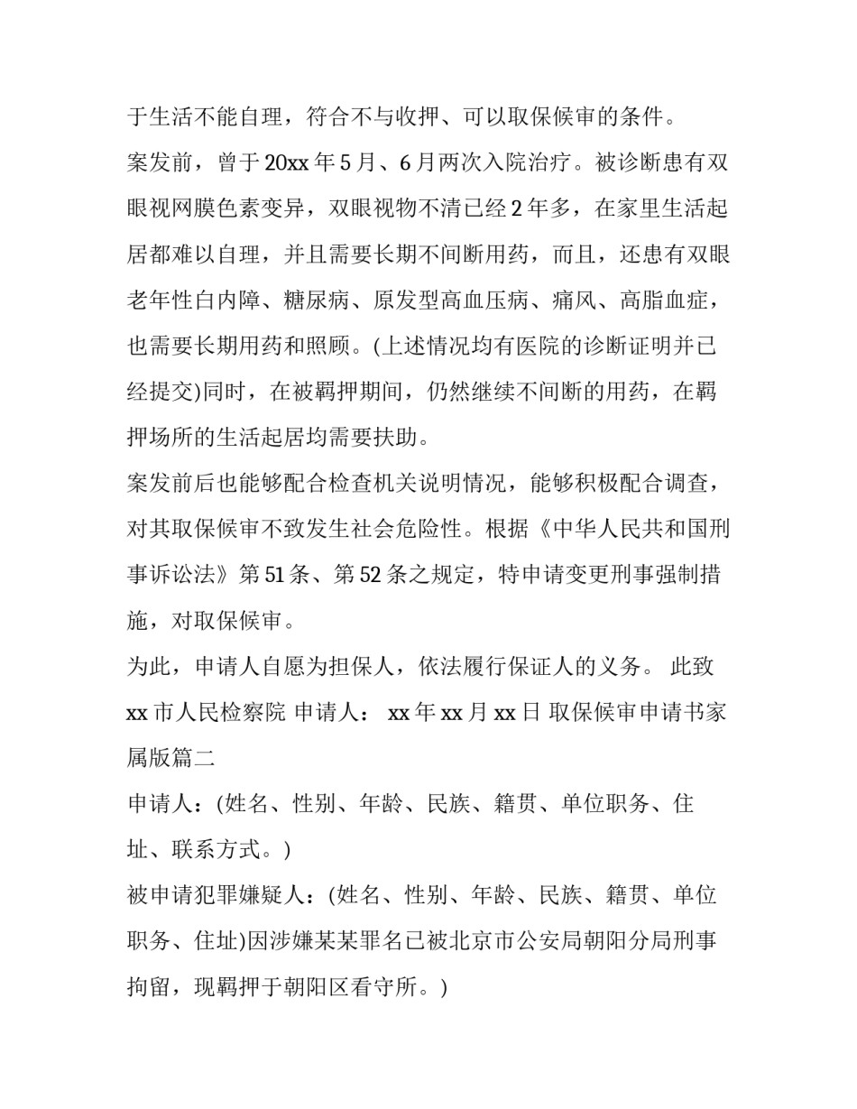 取保候审申请书家属版(精选8篇)_第3页