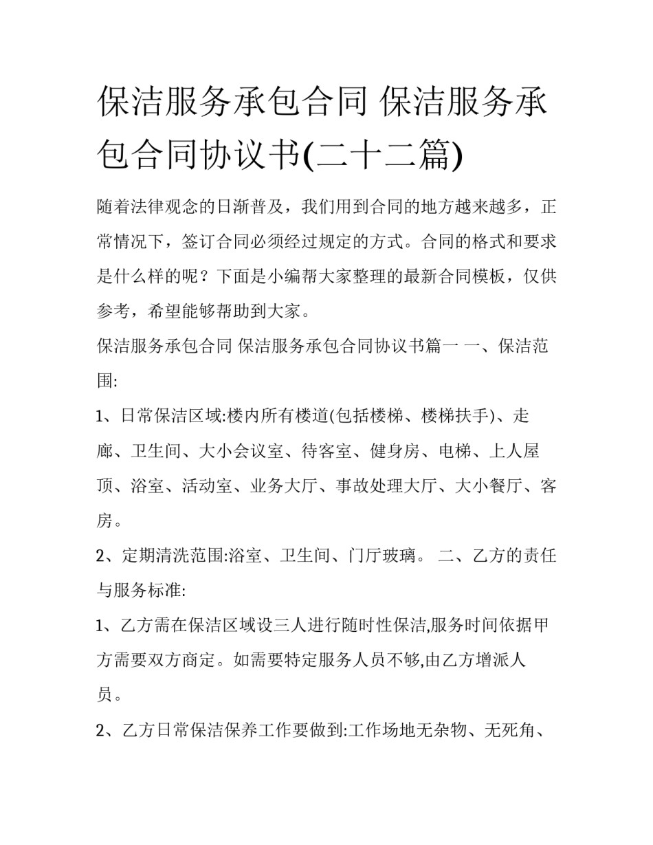 保洁服务承包合同 保洁服务承包合同协议书(二十二篇)_第1页