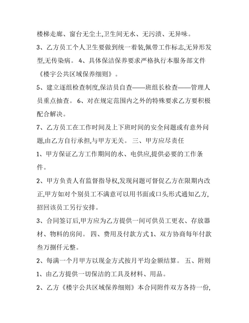 保洁服务承包合同 保洁服务承包合同协议书(二十二篇)_第2页