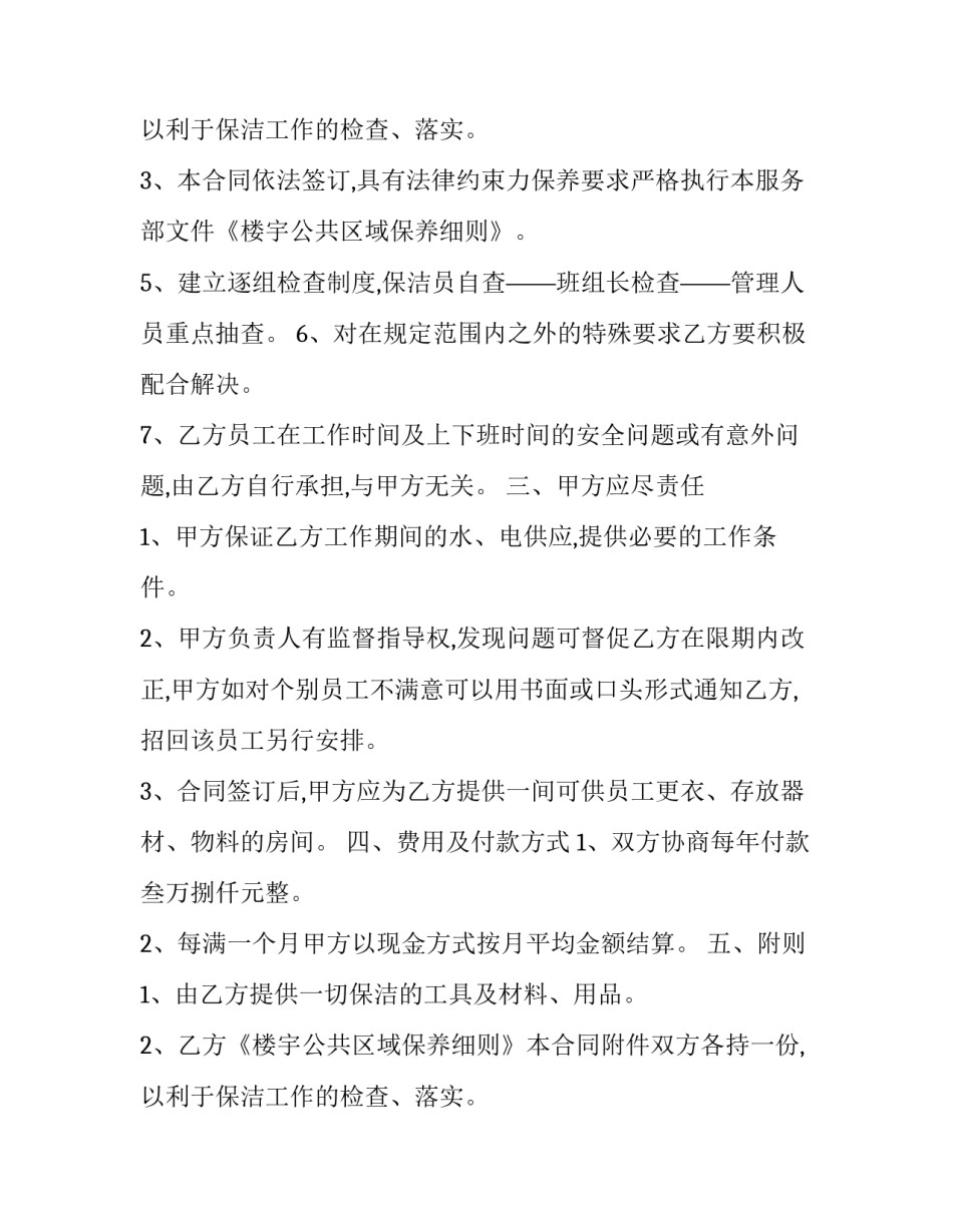 保洁服务承包合同 保洁服务承包合同协议书(二十二篇)_第3页