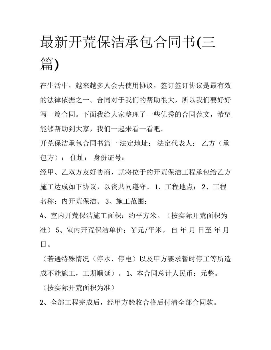 最新开荒保洁承包合同书(三篇)_第1页