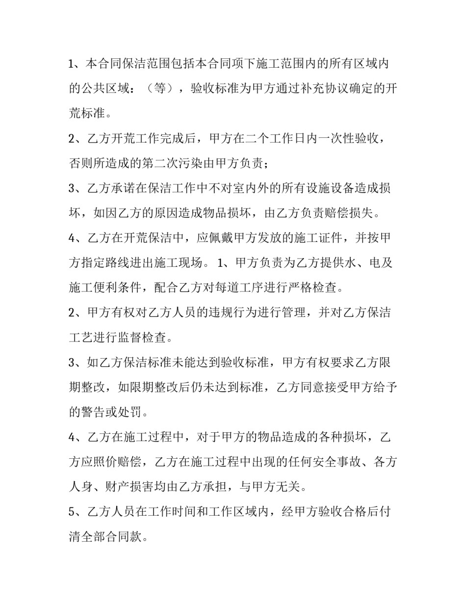 最新开荒保洁承包合同书(三篇)_第2页