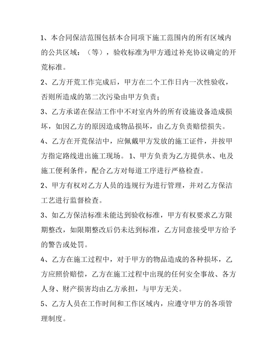 最新开荒保洁承包合同书(三篇)_第3页