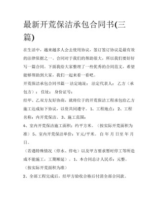 最新开荒保洁承包合同书(三篇)