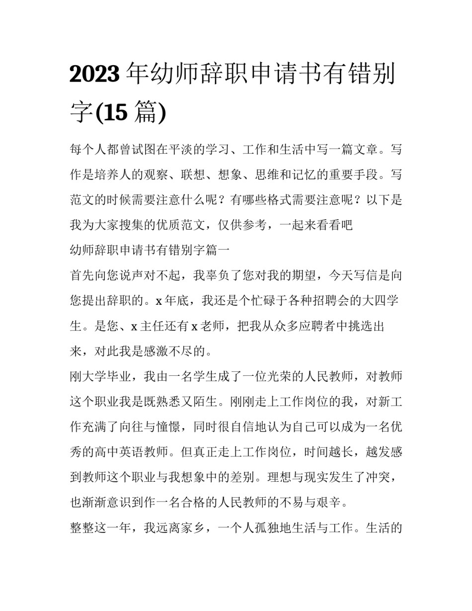 2023年幼师辞职申请书有错别字(15篇)_第1页