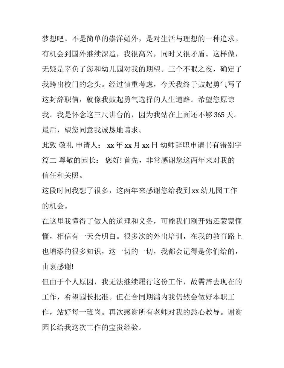 2023年幼师辞职申请书有错别字(15篇)_第3页