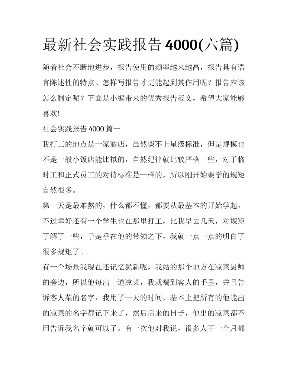 最新社会实践报告4000(六篇)_第1页