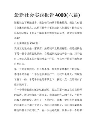 最新社会实践报告4000(六篇)