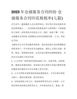 2023年仓储服务合同纠纷 仓储服务合同印花税税率(七篇)