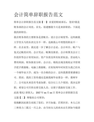 会计简单辞职报告范文