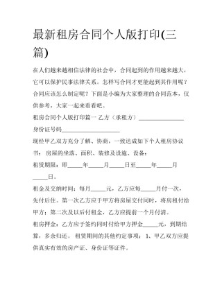 最新租房合同个人版打印(三篇)