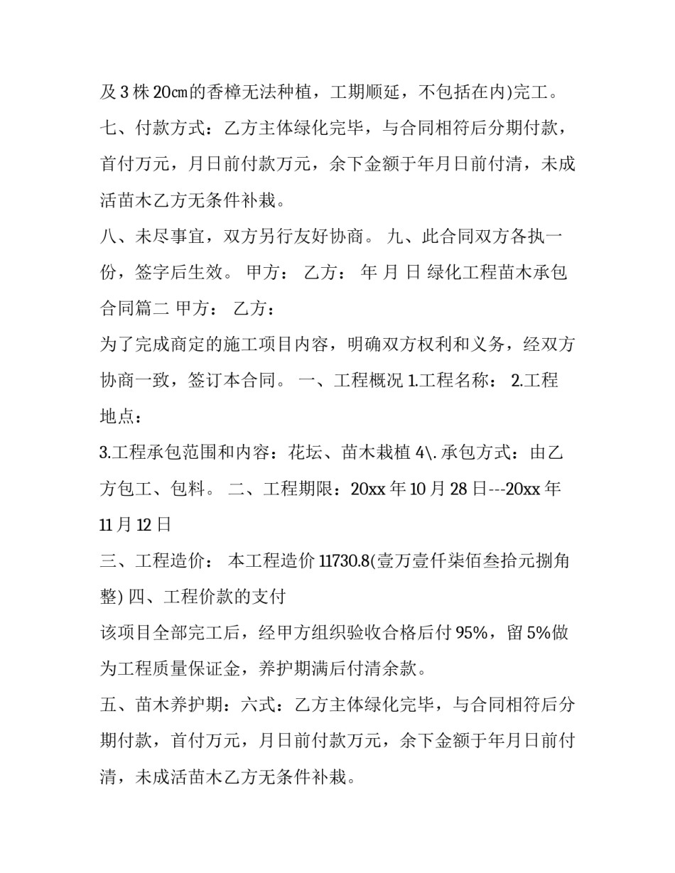 最新绿化工程苗木承包合同(19篇)_第2页