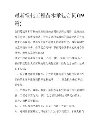 最新绿化工程苗木承包合同(19篇)