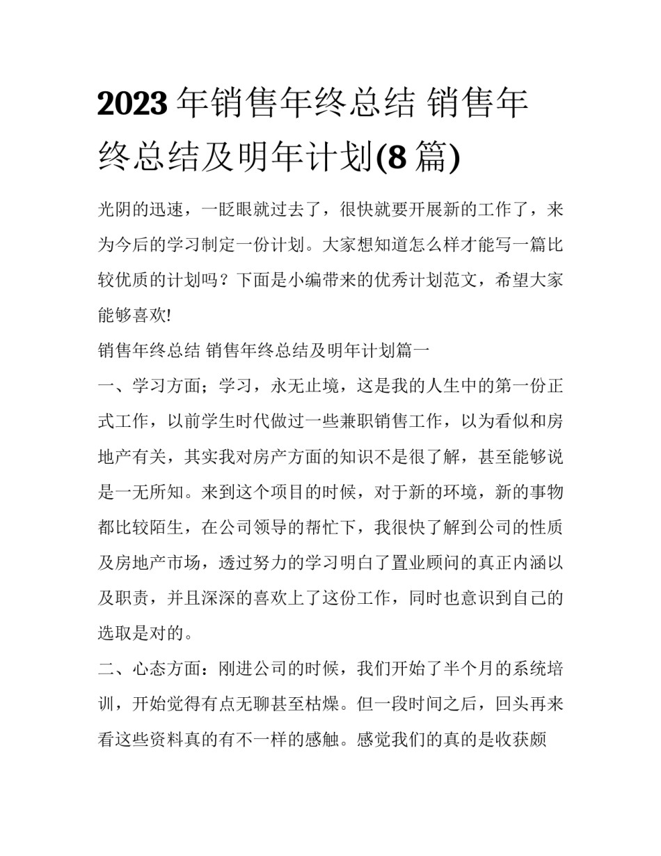 2023年销售年终总结 销售年终总结及明年计划(8篇)_第1页