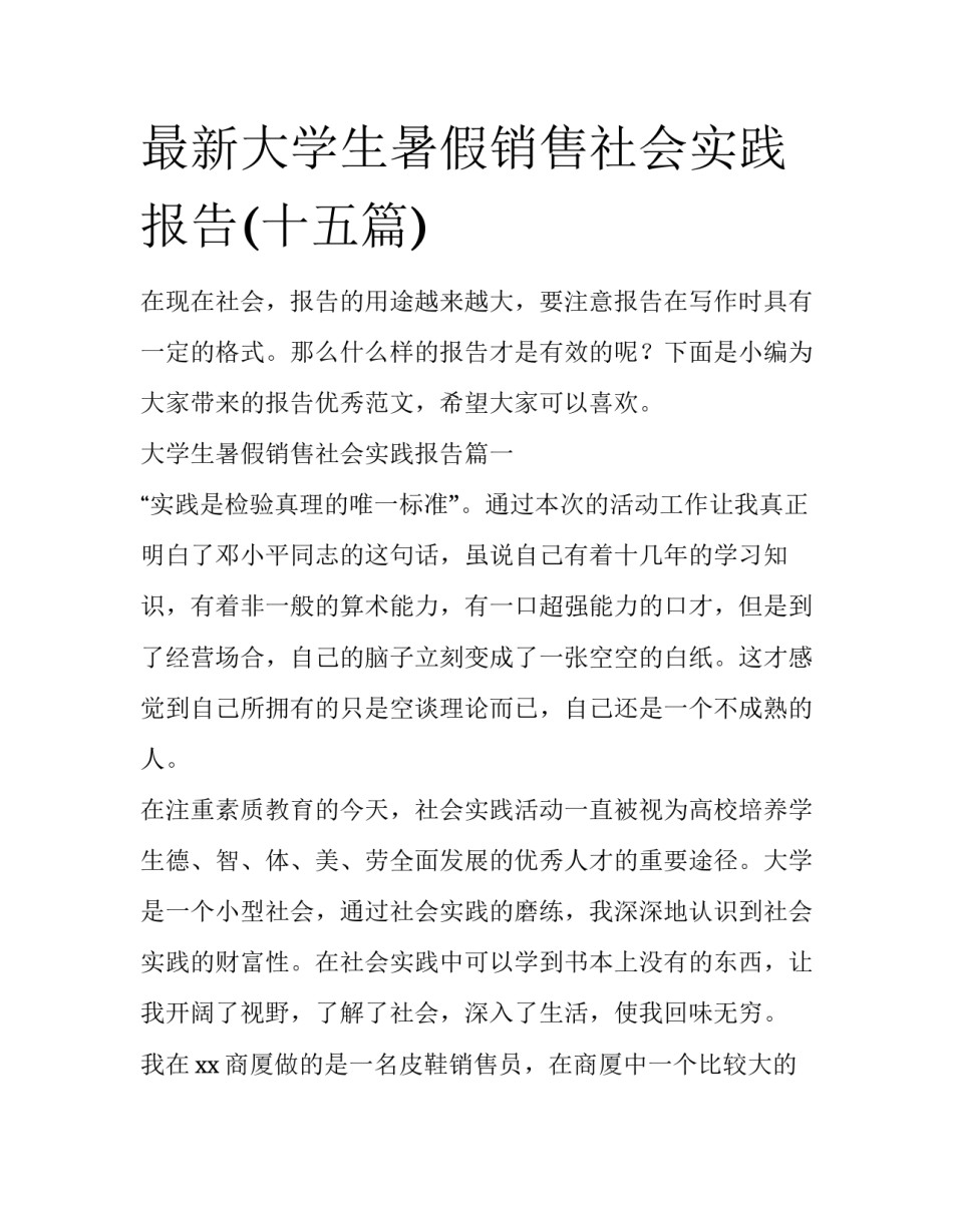 最新大学生暑假销售社会实践报告(十五篇)_第1页
