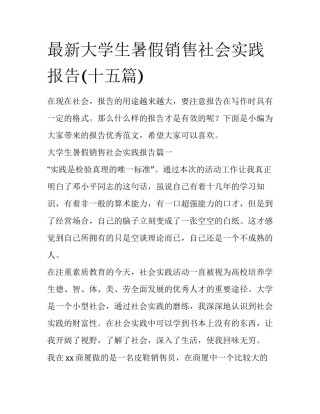 最新大学生暑假销售社会实践报告(十五篇)