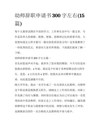 幼师辞职申请书300字左右(15篇)