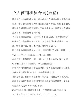 个人商铺租赁合同(五篇)