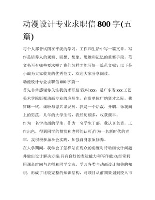 动漫设计专业求职信800字(五篇)
