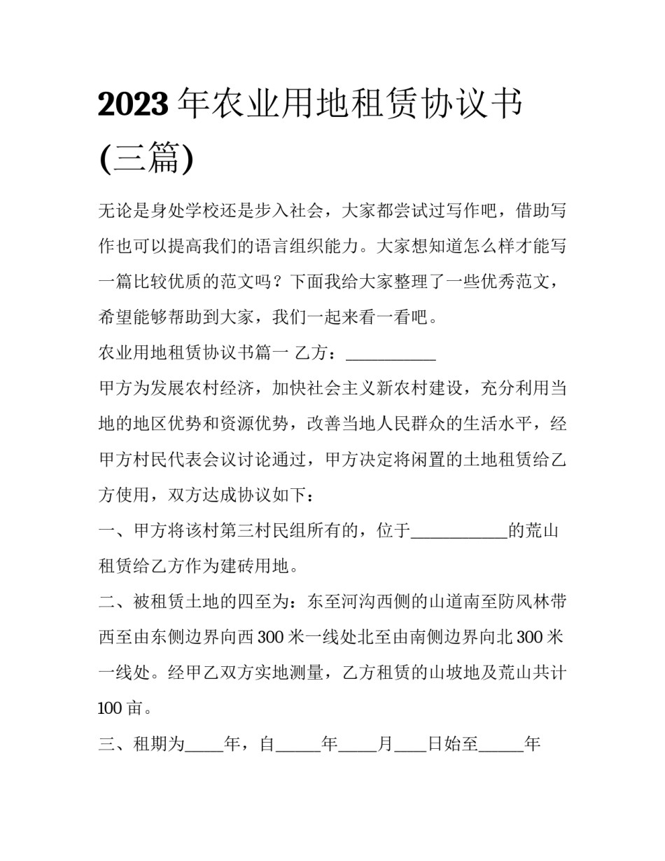 2023年农业用地租赁协议书(三篇)_第1页