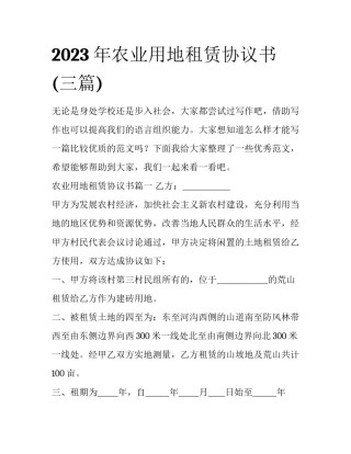 2023年农业用地租赁协议书(三篇)