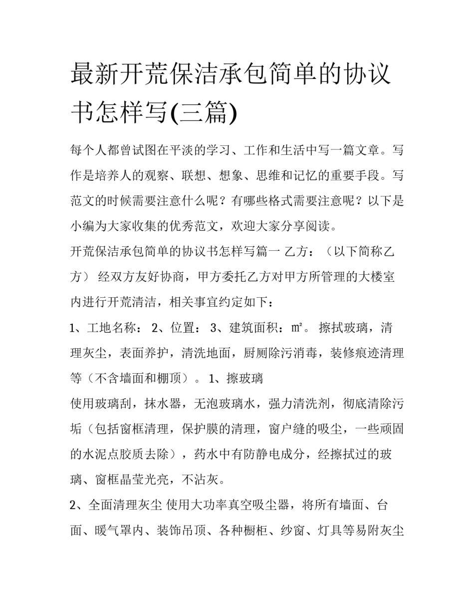 最新开荒保洁承包简单的协议书怎样写(三篇)_第1页