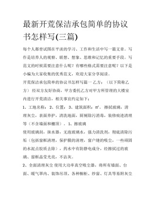 最新开荒保洁承包简单的协议书怎样写(三篇)