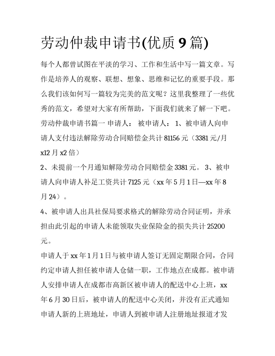 劳动仲裁申请书(优质9篇)_第1页